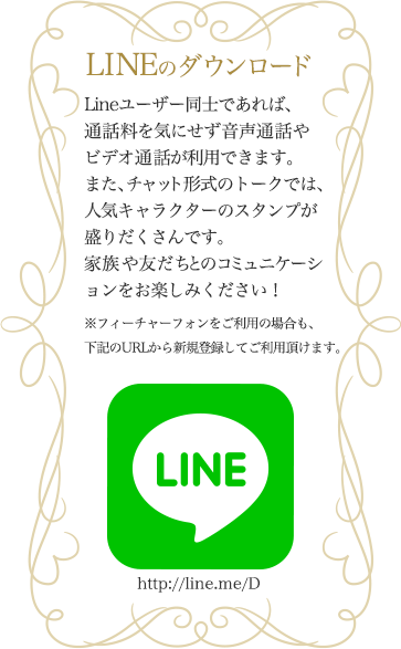 LINEのダウンロード